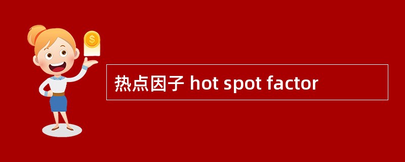 热点因子 hot spot factor