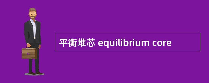 平衡堆芯 equilibrium core