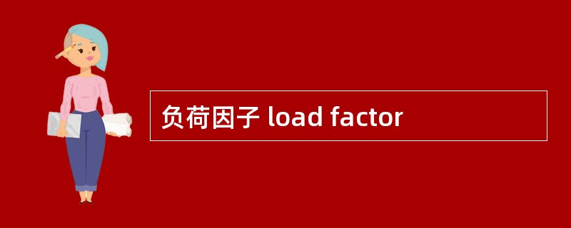 负荷因子 load factor