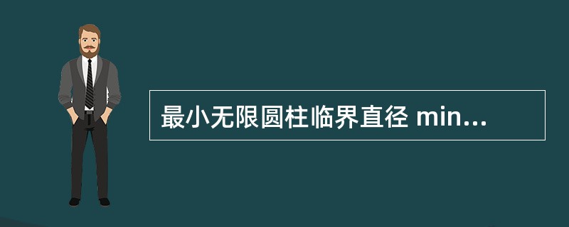 最小无限圆柱临界直径 minimum critical infinite　cyl