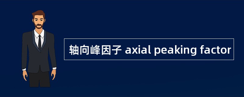 轴向峰因子 axial peaking factor