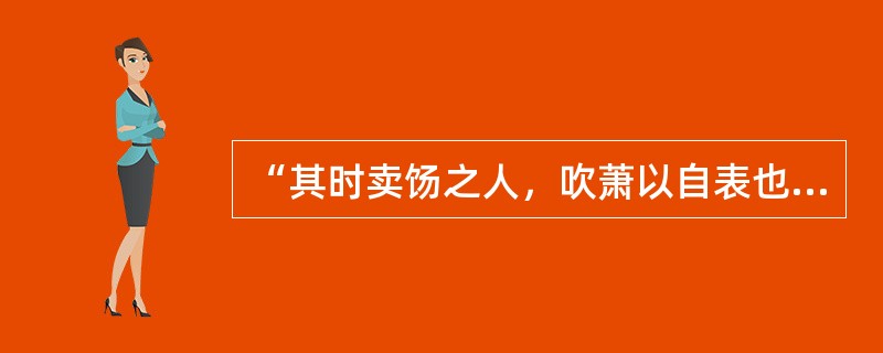 “其时卖饧之人，吹萧以自表也”反映了我国早期的（）广告形式。