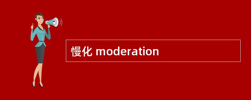 慢化 moderation