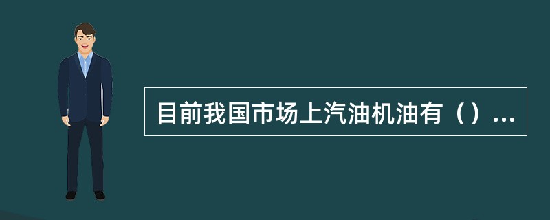 目前我国市场上汽油机油有（）个级别，柴油机油有6个级别。