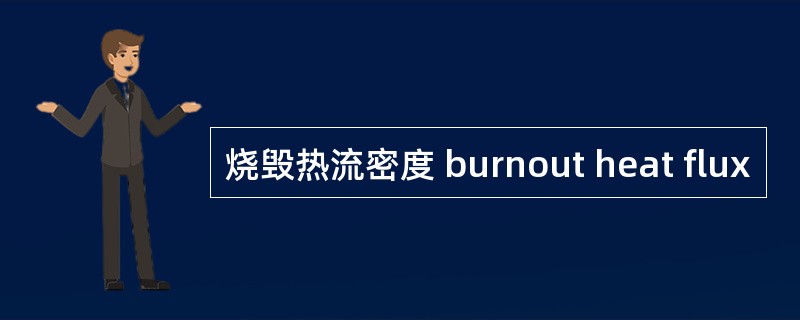 烧毁热流密度 burnout heat flux