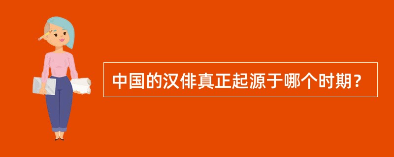 中国的汉俳真正起源于哪个时期？