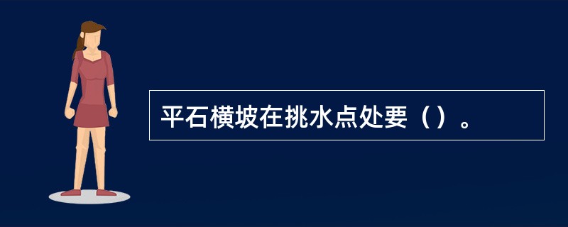 平石横坡在挑水点处要（）。