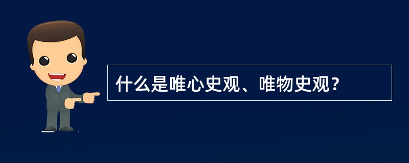 什么是唯心史观、唯物史观？