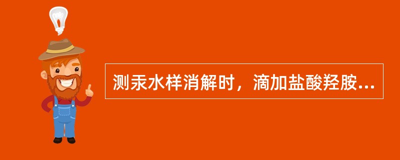 测汞水样消解时，滴加盐酸羟胺的目的是（）。