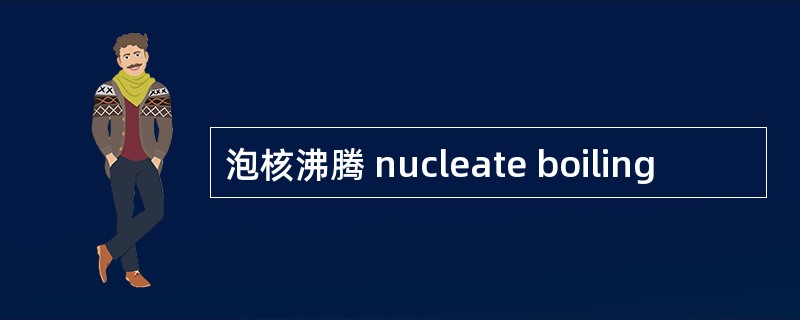 泡核沸腾 nucleate boiling