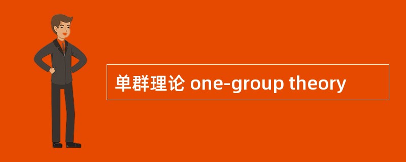 单群理论 one-group theory