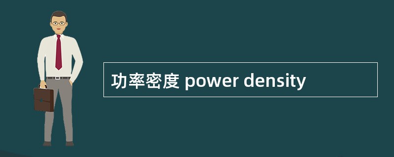 功率密度 power density