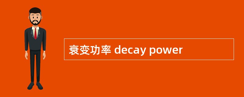 衰变功率 decay power