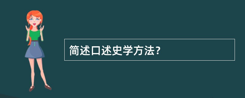 简述口述史学方法？