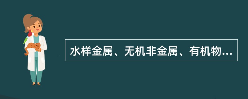 水样金属、无机非金属、有机物测定时常用的预处理方法分别是（）。