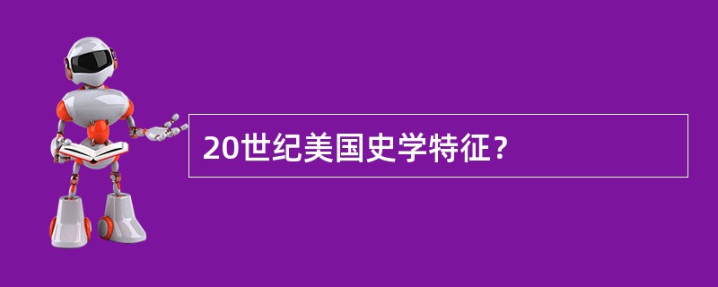 20世纪美国史学特征？