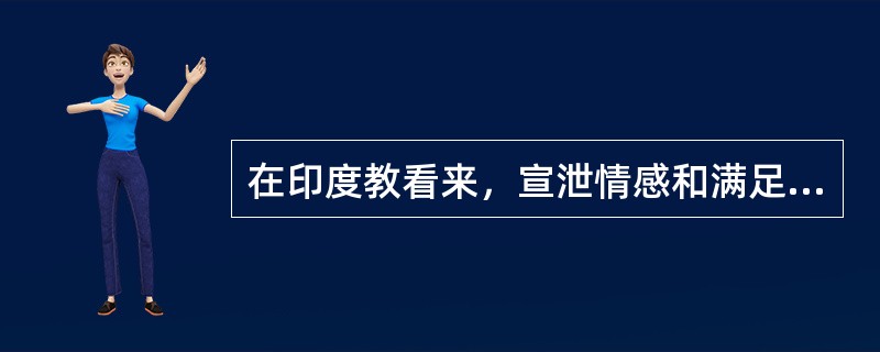 在印度教看来，宣泄情感和满足情感是为了？