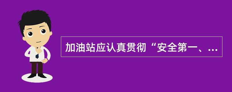 加油站应认真贯彻“安全第一、预防为主”的安全管理工作方针，坚持以（）为主的原则。