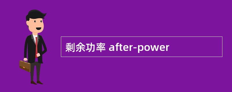 剩余功率 after-power