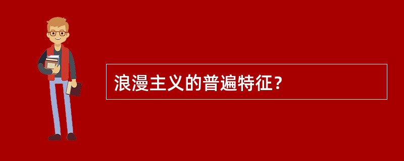 浪漫主义的普遍特征？