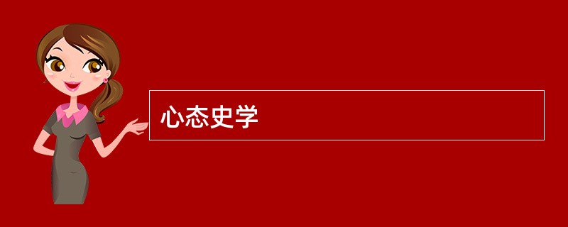 心态史学
