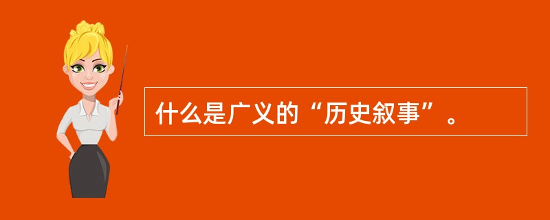 什么是广义的“历史叙事”。