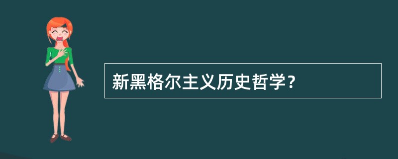 新黑格尔主义历史哲学？