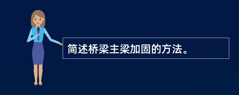 简述桥梁主梁加固的方法。