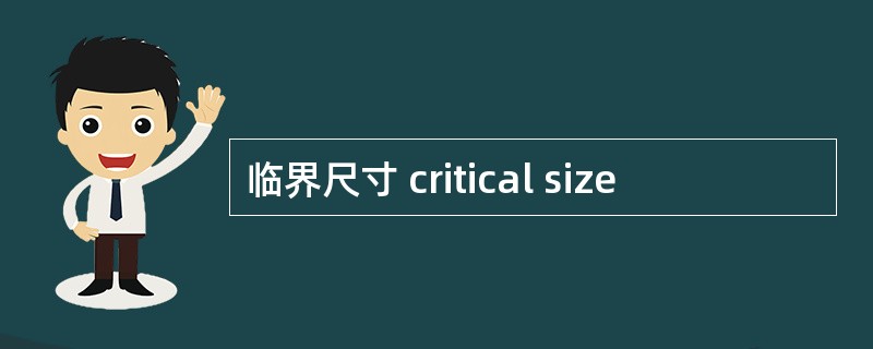 临界尺寸 critical size
