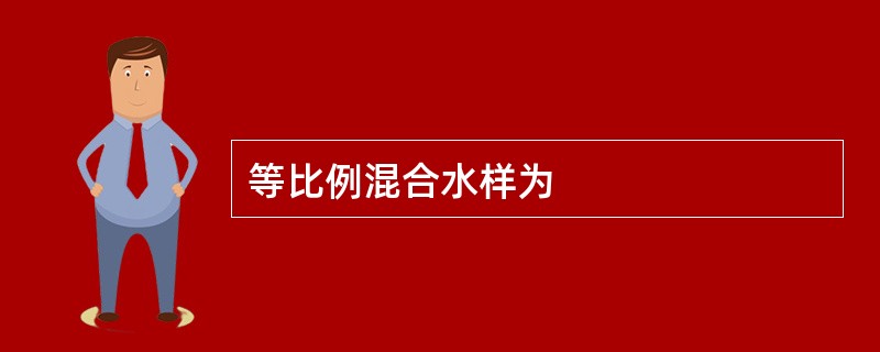 等比例混合水样为