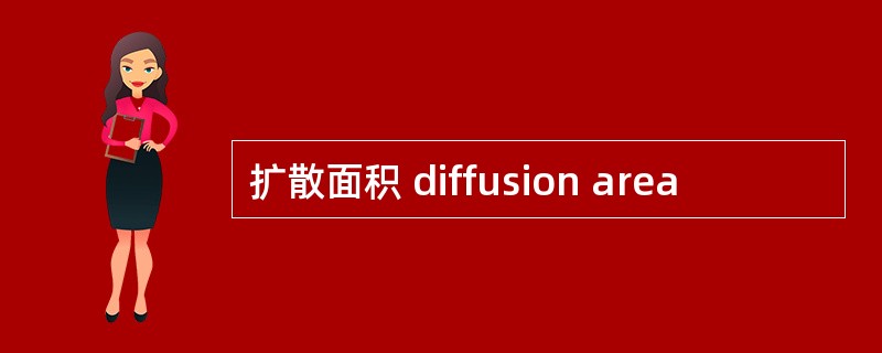 扩散面积 diffusion area