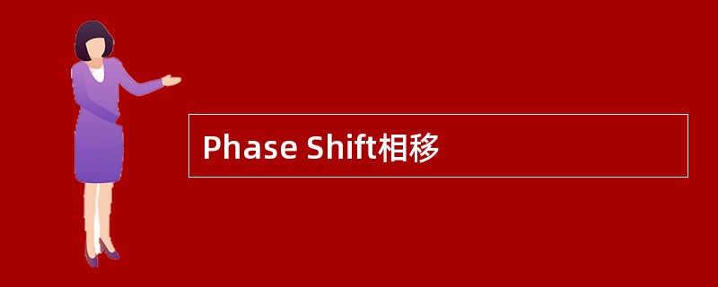 Phase Shift相移