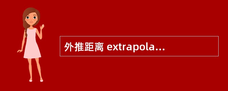 外推距离 extrapolation distance