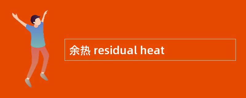 余热 residual heat