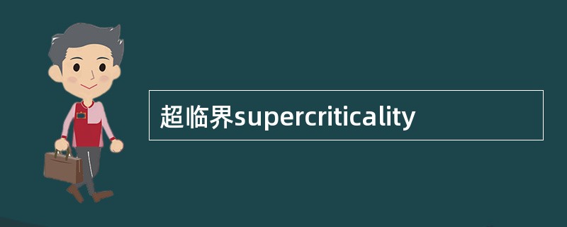 超临界supercriticality