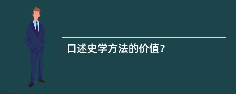 口述史学方法的价值？