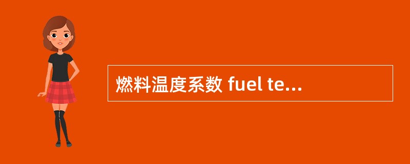 燃料温度系数 fuel temperature coefficient