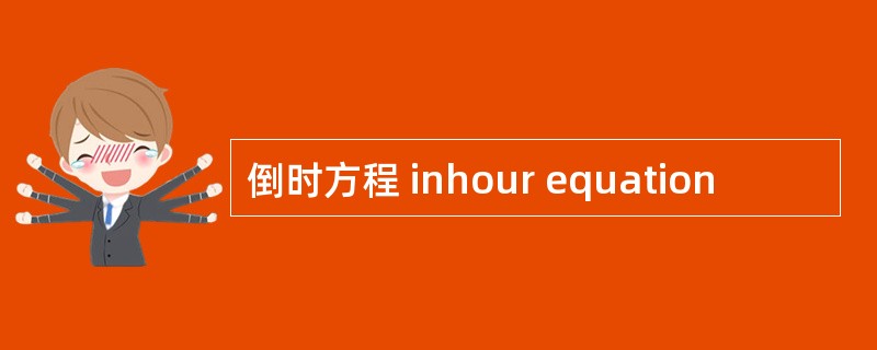 倒时方程 inhour equation