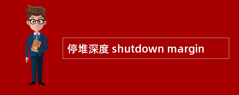 停堆深度 shutdown margin