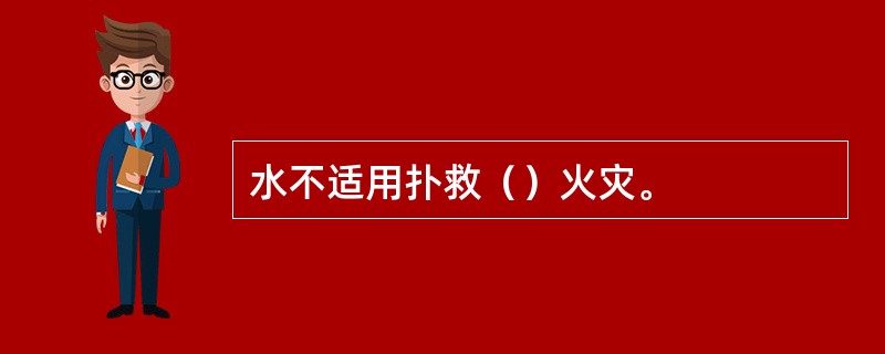 水不适用扑救（）火灾。