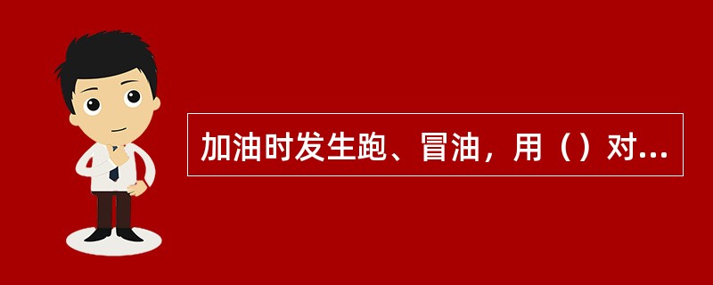 加油时发生跑、冒油，用（）对现场跑、冒的油品进行回收，回收后的油品按照公司有关规