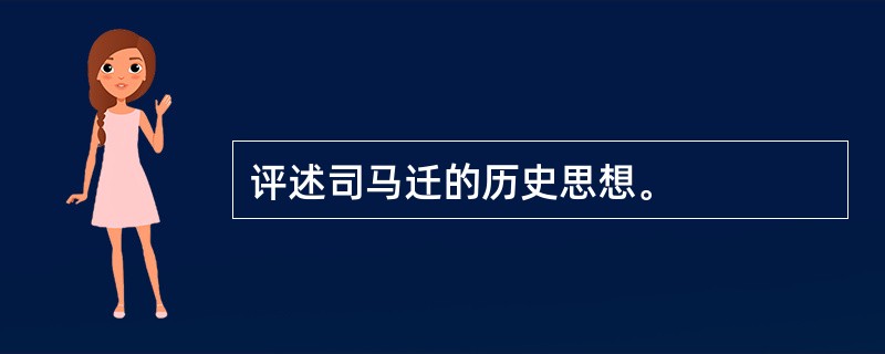 评述司马迁的历史思想。