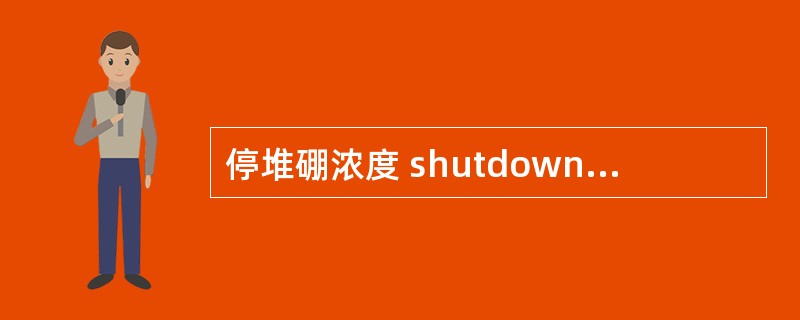 停堆硼浓度 shutdown boron concentration