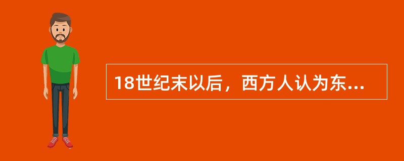 18世纪末以后，西方人认为东方人种最大的毛病是（）