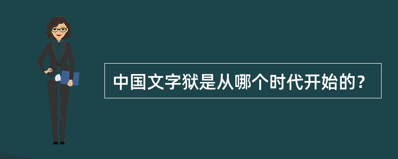 中国文字狱是从哪个时代开始的？