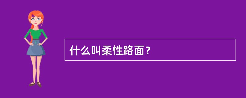 什么叫柔性路面？