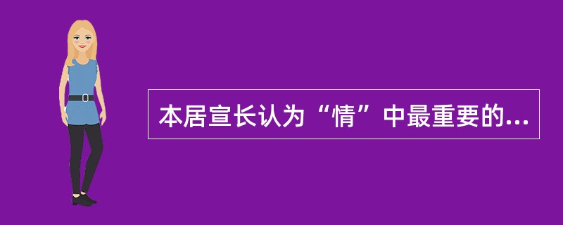 本居宣长认为“情”中最重要的是？