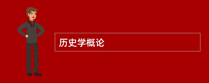 历史学概论