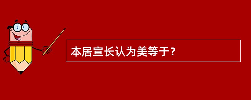 本居宣长认为美等于？