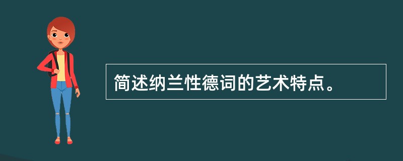 简述纳兰性德词的艺术特点。